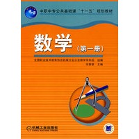 中职中专公共基础课“十一五”规划教材——数学(第一册)