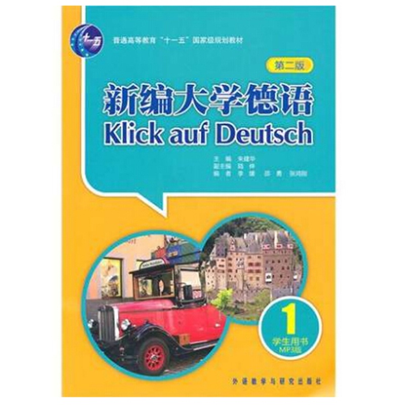 【区域包邮 外研社 新编大学德语1学生用书第