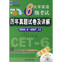 大学英语6级考试历年真题试卷及详解：2004.6-2007.12（最新版）（赠MP3光盘）