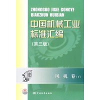 中国机械工业标准汇编（第三版） 风机卷（下）