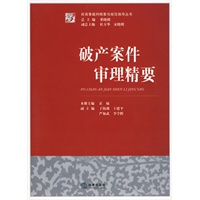 破产案件审理精要