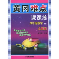 黄冈难点课课练·八年级数学下册（人教版）
