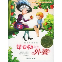 苹果树上的外婆——国际大奖小说