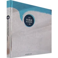 上海外滩源历史建筑.一期