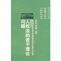 人权法的若干理论问题