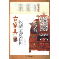 古家具收藏鉴赏百科