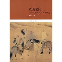 松漠之间--辽金契丹女真史研究