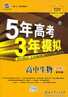 5年高考3年模拟：高中生物（必修3）（含答案全解全析）（浙科版 ）
