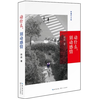 动什么,别动感情