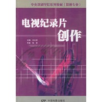 电视纪录片创作(影视专业)/中央戏剧学院系列教材