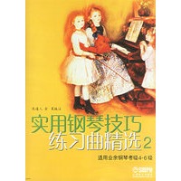 实用钢琴技巧练习曲精选2（适用业余钢琴考级4-6级）