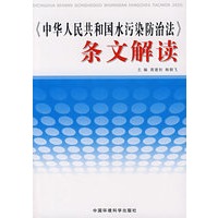 《中华人民共和国水污染防治法》条文解读