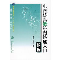 电路仿真与绘图快速入门教程