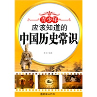青少年应该知道的中国历史常识