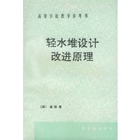 轻水堆设计改进原理