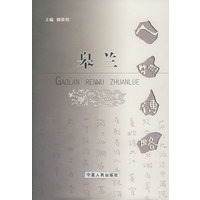皋兰：人物传略