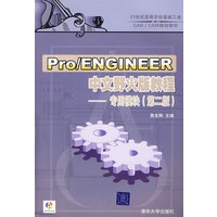 Pro/ENGINEER中文野火版教程——专用模块（第二版）（配光盘）（21世纪高等学校基础工