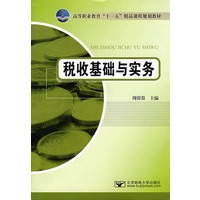税收基础与实务