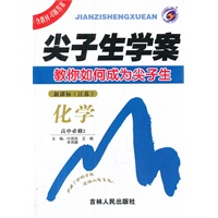 化学高中必修2：新课标（江苏）2011年7月印刷/尖子生学案