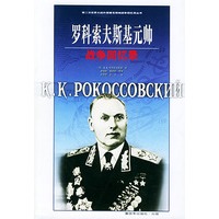 罗科索夫斯基元帅战争回忆录——第二次世界大战外国著名将帅战争回忆录丛书