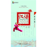 汉语2008 体育篇（汉德对照版）