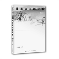 新史学丛书:并未远去的背影