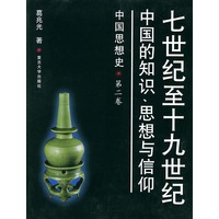 中国思想史·第2卷：七世纪至十九世纪中国的知识、思想与信仰