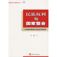 民族权利与国家整合——以中国西南少数民族社会形态变迁为研究对象