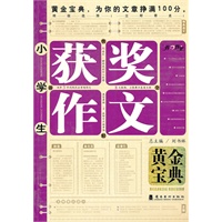 小学生*获奖作文*黄金宝典