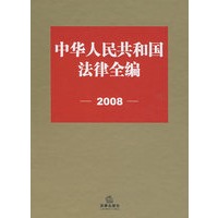 中华人民共和国法律全编(2008)