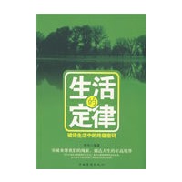 生活的定律