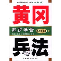 黄冈兵法：九年级语文（上）新课标教材人教版