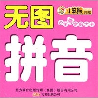 无图拼音