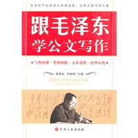 跟毛泽东学公文写作
