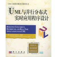 UML与并行分布式实时应用程序设计——UML与面向对象设计影印丛书（影印版）