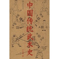 中国传统武术史