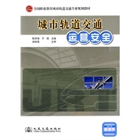 城市轨道交通运营安全