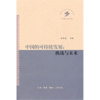 中国的可持续发展：挑战与未来