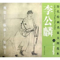 历代绘画名家名作大图范本 李公麟 一 五马图