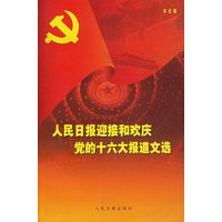 人民日报迎接和欢庆党的十六大报道文选