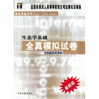生态学基础全真模拟试卷/全国各类成人高等学校招生考试模拟试卷集（专科起点升本科）
