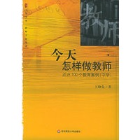今天怎样做教师：点评100个教育案例（中学）