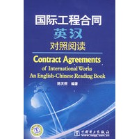 国际工程合同英—汉对照阅读