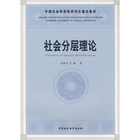 社会分层理论