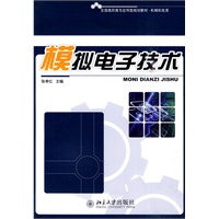 模拟电子技术