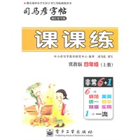 四年级上册：（冀教版）课课练——司马彦字帖（描红临写版）2011.6印刷