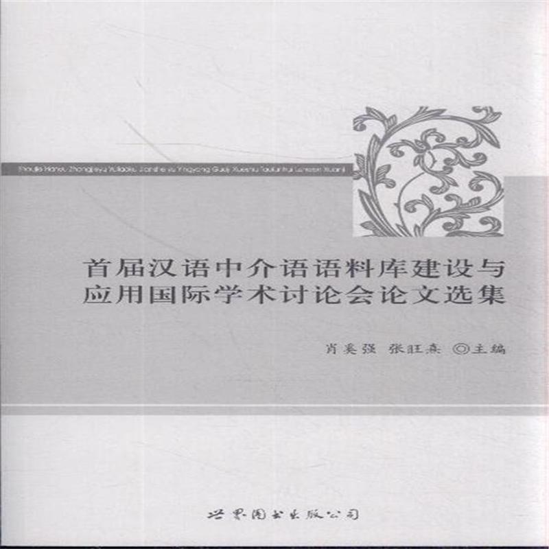 【首届汉语中介语语料库建设与应用国际学术讨
