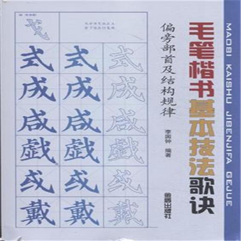 【偏旁部首及结构规律-毛笔楷书基本技法歌诀