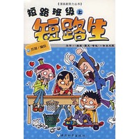 短路班级短路生(上)