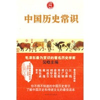 中国历史常识--毛泽东最赏识的著名历史学家吴晗主编,了解中国历史和传统文化的最佳经典读物